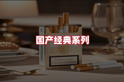 国产名烟