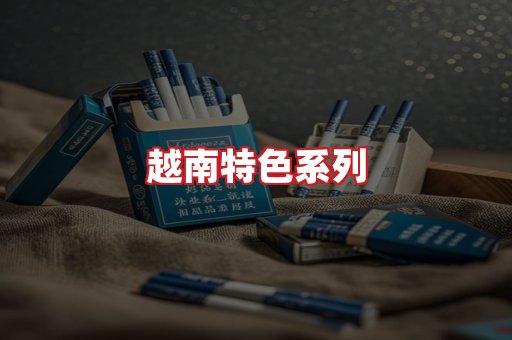 越南香烟